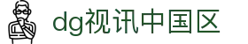 dg视讯中国区 - (中国)四平dg视讯中国区咨询有限责任公司欢迎您